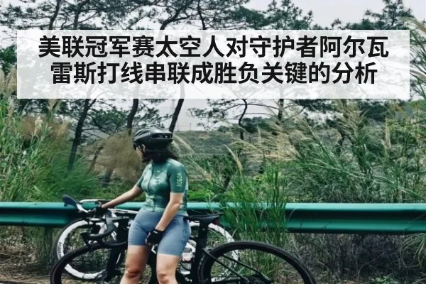 美联冠军赛太空人对守护者阿尔瓦雷斯打线串联成胜负关键的分析